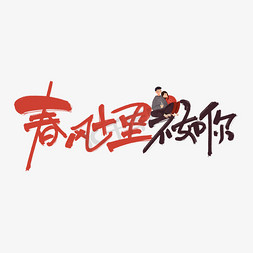 春风十里不如你红色手写卡通艺术字