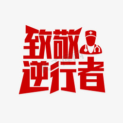 尊敬国旗免抠艺术字图片_致敬逆行者尊敬