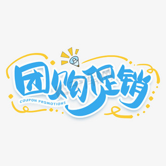 手写团购促销毛笔字