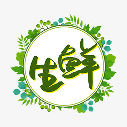 蔬菜水果蔬菜免抠艺术字图片_生鲜书法艺术字