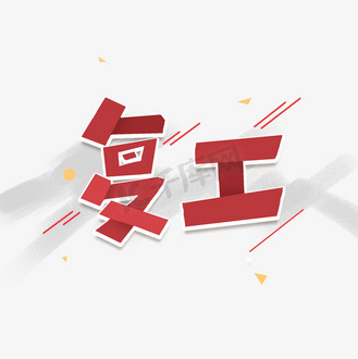 简约复工艺术字