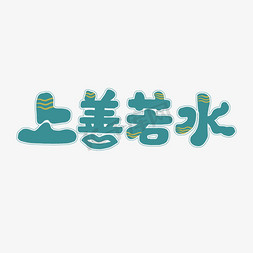 绿色卡通艺术字上善若水