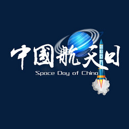 太空星球免抠艺术字图片_4月24日中国航天日