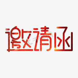 邀请函红色卡通艺术字