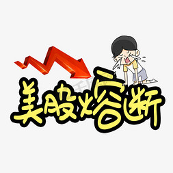 金融卡通免抠艺术字图片_美股熔断手写手稿POP卡通艺术字