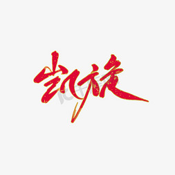 金边国潮仙鹤免抠艺术字图片_红色烫金边凯旋
