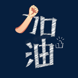 加油  卡通字体设计