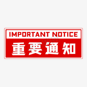 important重要通知