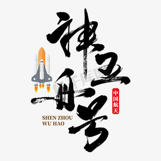 神舟五号艺术书法字