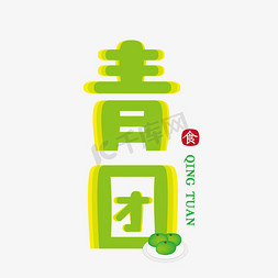 青绿色免抠艺术字图片_青团寒食节卡通