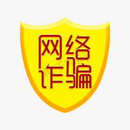 盾牌模型免抠艺术字图片_盾牌网络诈骗艺术字下载