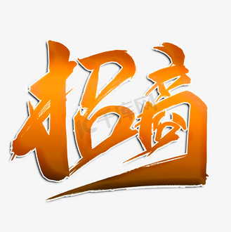 招商金色毛笔字风格标题类宣传类字体png素材