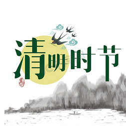 清明节  清明  清明时节  清明海报标题   中国传统节日  中国节日