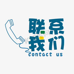 请致电联系我们艺术字设计图片-千库网