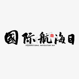 航海字免抠艺术字图片_国际航海日书法