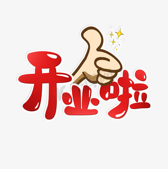 免抠艺术字开业啦卡通艺术字个人vip和企业vip免费下载免抠艺术字开业