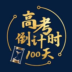 沙漏计时器免抠艺术字图片_高考倒计时100天艺术字