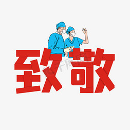 卡通护士医生免抠艺术字图片_致敬卡通艺术字