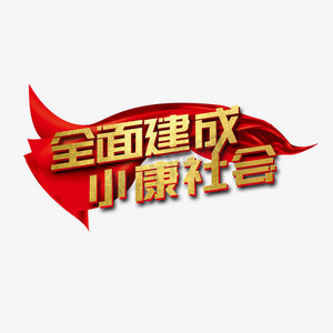 全面建成小康社会党政艺术字