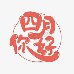 手绘四月你好艺术字