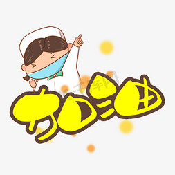 加油手写手稿pop卡通艺术字