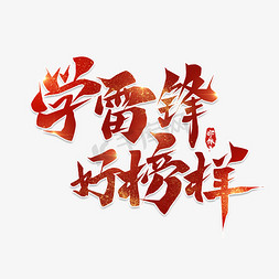 好榜样免抠艺术字图片_学雷锋好榜样毛笔创意艺术字设计