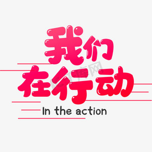 我们在行动可爱卡通艺术字