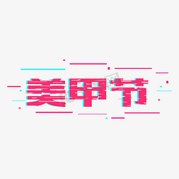 粉色素材免抠艺术字图片_美甲节粉色故障风宣传类标题类白色PNG素材