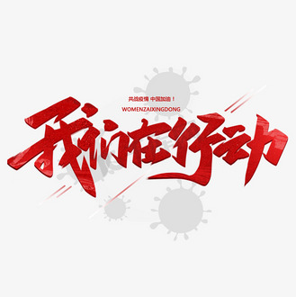 我们在行动毛笔手写字体