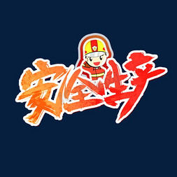 手写安全生产毛笔字艺术字设计图片-千库网