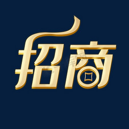 加盟合作共赢免抠艺术字图片_招商加盟合作