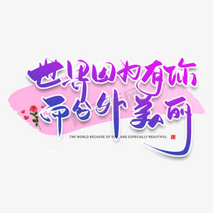 手写世界因为有你而分外美丽毛笔字
