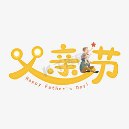 爸爸的节日免抠艺术字图片_父亲节艺术字