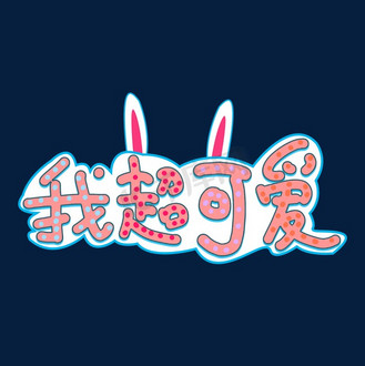 可爱风字图片_可爱风字素材-可爱风字图片大全-千库网