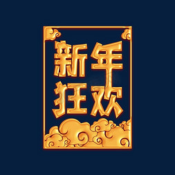 新年狂欢艺术字