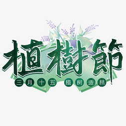 绿色系免抠艺术字图片_三月十五植树节植树造林绿色系