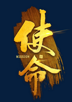 使命烫金书法合作共赢未来大气烫金毛笔书法字体2023烫金立体创意字体