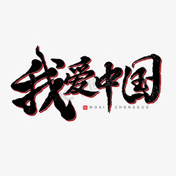 logo我爱你免抠艺术字图片_黑色毛笔艺术字我爱中国