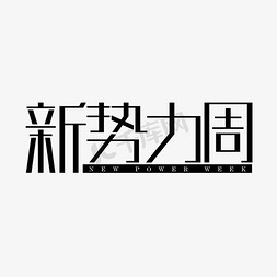 上新款免抠艺术字图片_新势力周上新大促