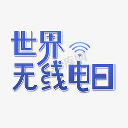 通讯无线电设备免抠艺术字图片_世界无线电日字体设计