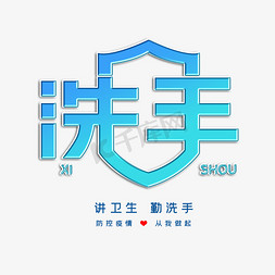 勤洗手创意字体设计艺术字设计图片-千库网