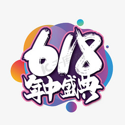 618免抠艺术字图片_618年终盛典毛笔艺术字