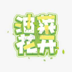 片油菜花免抠艺术字图片_油菜花创意艺术字设计