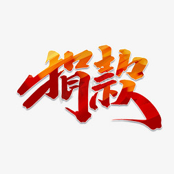 捐款慈善免抠艺术字图片_捐款创意手绘中国风书法作品献爱心艺术字元素