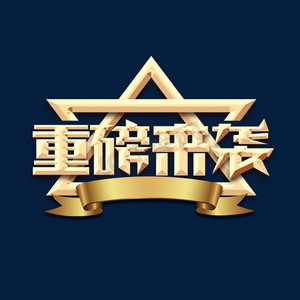 重磅来袭创意艺术字设计