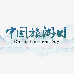 中国旅游日旅游节