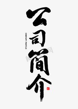 公司简介艺术字