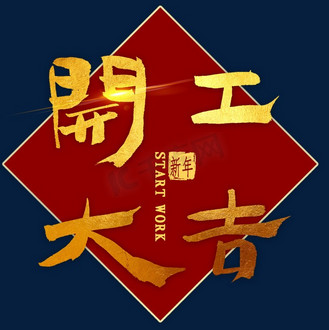 金色开工大吉图片_金色开工大吉素材-金色开工大吉图片大全-千库网
