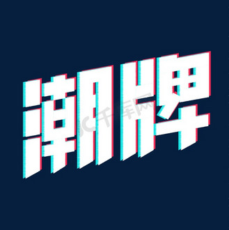 潮牌潮流年轻抖音艺术字