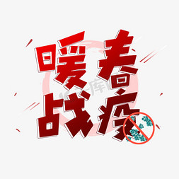 暖春战疫艺术字